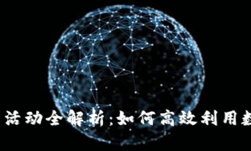2023年青岛数字钱包活动全解析：如何高效利用数字钱包提升生活质量