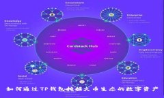 如何通过TP钱包挖掘火币生态的数字资产
