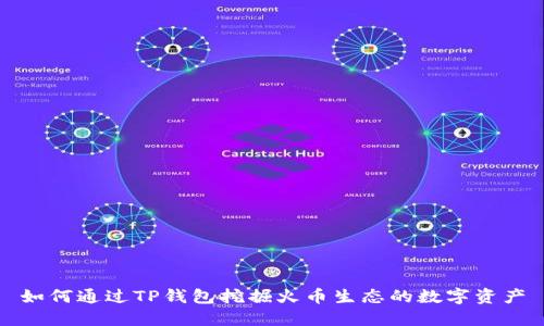 如何通过TP钱包挖掘火币生态的数字资产