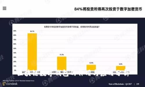 区块链数字钱包的作用与应用分析