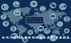 如何从TP钱包转账到欧易交易所：全面指南