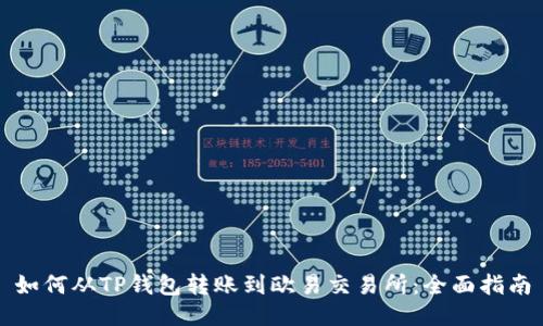 如何从TP钱包转账到欧易交易所：全面指南
