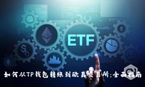 如何从TP钱包转账到欧易交易所：全面指南