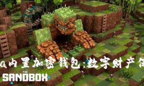 探索Opera内置加密钱包：数字财产保护的未来