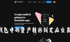 : 如何将TP钱包中的资产转移到芝麻交易所：完整