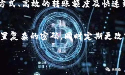 \t p钱包取消授权后安全吗？全面解析及常见问题解答\

\guanjiancit p钱包, 取消授权, 数字钱包安全, 钱包使用技巧\guanjianci

在数字科技迅速发展的今天，数字钱包的使用变得日益普遍。t p钱包作为一种流行的数字钱包选择，提供了便捷的支付和资金管理服务。然而，用户在使用中不可避免地会遇到一些安全性的问题，比如在取消授权后的安全性究竟如何？本文将从多个角度深入探讨这一问题，并提供解决方案和预防措施。

1. 什么是t p钱包？
t p钱包是一款用于在线支付、线上交易和资金管理的数字钱包应用。它既可以存储用户的支付卡信息，还允许用户进行转账、收款和支付等多种金融交易。由于其操作简便和高效性，t p钱包逐渐成为国内外用户的首选支付工具之一。从 e-commerce 到实惠折扣，t p钱包都能够带来便捷的支付体验。

2. 什么是授权？
授权在数字钱包中是指用户允许某个应用或服务访问其钱包账户的信息或功能。比如，当用户选择将银行卡或其他支付方式添加到t p钱包中时，他们实际上是在授权t p钱包访问这些信息。随着用户对隐私和安全意识的提高，很多人选择定期取消不必要的授权以保障资金安全。

3. 取消授权后t p钱包的安全性分析
当用户取消对t p钱包的某些授权后，安全性实际可以得到提高。这是因为授权的取消意味着用户不再允许特定的应用或者服务接触他们的敏感数据，从而减少了数据泄露的风险。以下是几个方面分析取消授权后的安全性：

首先，取消授权能降低信息泄露的风险。一旦用户取消了对某个第三方服务的授权，t p钱包将无法再共享该用户的金融信息和个人数据，这样便减少了这些数据被黑客攻击的可能性。

其次，由于敏感的支付信息不会被不必要的应用所要求访问信息，从而能够增加用户在利用t p钱包进行线上支付时的信心。消费时，用户可以放心进行支付，而不必担心自己的信息被滥用。

然而，安全的前提是用户有意识地管理自己的授权情况，定期检查和更新自己的授权列表，避免一些不再使用的服务依然拥有访问权。

4. 可能的安全隐患与解决办法
尽管取消授权在一定程度上提升了安全性，但用户仍然需要警惕一些潜在的安全隐患。比如，某些恶意应用可能会利用用户的信息进行诈骗，甚至伪装成t p钱包的相关服务而导致信息泄露。针对这些隐患，用户可以采取以下措施：

首先，时常检查设备上安装的应用程序，确保它们都是来自于可信源，并移除那些不认可的应用。用户也应该定期更新t p钱包应用，以确保使用的版本为最新版本，从而拥有最新的安全措施和漏洞修复。

其次，用户可以使用复杂的密码，并启用两步验证功能来增加账户的安全性。这意味着即使某人得到了用户的密码，也无法轻易登陆账户进行不法活动。

最后，培养良好的网络安全意识是预防问题的关键。用户要对可疑的链接和通知保持警惕，不点击来源不明的网络链接，以免落入钓鱼陷阱。

5. 常见问题解答

h4问题一：t p钱包被盗后如何保护自己的信息？/h4
如果用户认为自己的t p钱包可能被盗，首先要迅速采取措施更改密码，注销或冻结账户。同时，用户应检查并更新自己的银行信息，以防止进一步损失。此外，务必要联系客服并报告可疑活动。对于已经盗用的信息，用户有责任及时报告相关机构，以寻求帮助。

h4问题二：如何选择安全的数字钱包？/h4
选择数字钱包时，用户应关注几个关键点：选择知名品牌和有良好口碑的钱包，确保其具备加密技术、数据保护功能和双重验证等安全措施。此外，从应用商店评论中可以了解其他用户的体验，此外用户权限的设置也应当在选用时予以重视。

h4问题三：t p钱包的哪些功能是最重要的？/h4
t p钱包的主要功能包括资金转账、在线支付、消费记录查询和账户管理等。用户应首先关注安全性，其次是便捷性，如是否支持多种支付方式、高效的转账额度及快速到账。同时，方便的用户界面、易于使用的功能和良好的用户支持也应当成为考虑因素。

h4问题四：如何确保t p钱包的数据安全？/h4
确保t p钱包数据安全的关键在于定期更新和安全设置。用户应确保使用最新版本的钱包应用，启用安全设置如指纹识别或两步验证，设置复杂的密码，同时定期更改密码。此外，用户应定期检查授权列表，删除那些不再使用或不必要的授予权限，以防止数据泄露。

总之，在使用t p钱包时，用户应时刻保持警惕，加强对安全性的关注，合理处理和管理自己的账户信息，确保自己的资金和数据安全。