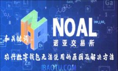 和关键词农行数字钱包无法使用的原因及解决方