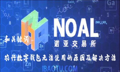 和关键词

农行数字钱包无法使用的原因及解决方法