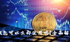 新创建的TP钱包可以立即使用吗？全面解析与使用