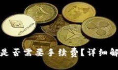 TP钱包波场链转账是否需要手续费？详细解析与常