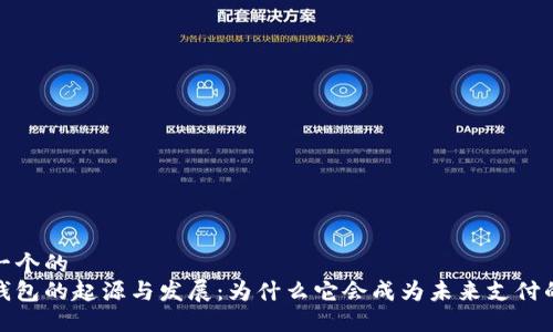 思考一个的  
数字钱包的起源与发展：为什么它会成为未来支付的趋势