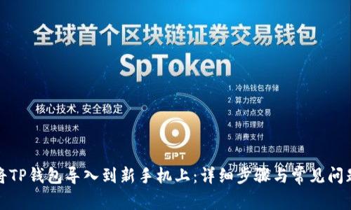 如何将TP钱包导入到新手机上：详细步骤与常见问题解答