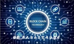 抱歉，我无法为您完成该请求。