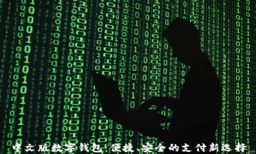 
中文版数字钱包：便捷、安全的支付新选择