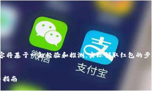 注意: 由于本平台无法提供实时信息，以下内容将基于一般经验和推测，实际领取红包的步骤和细节可能会有所不同。请以官方指导为准。

:
如何领取TP钱包与OKEx发放的红包活动？完整指南