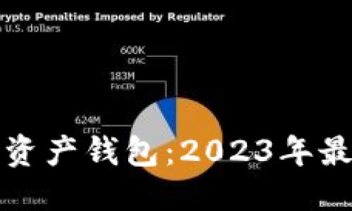 思考一个的
最安全的数字资产钱包：2023年最佳选择与推荐