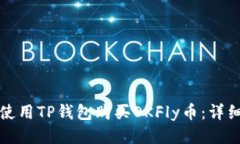 如何使用TP钱包购买OKFly币：详细指南