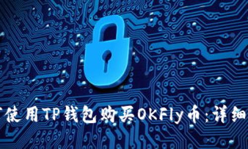 如何使用TP钱包购买OKFly币：详细指南
