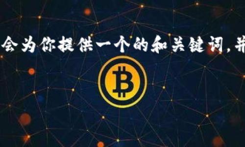 由于你的问题涉及到特定的区块链技术和数字货币的转账方式，我会为你提供一个的和关键词，并且将相关的内容结构化。如果你需要我继续详细展开内容，请告知。


TP钱包收款是否需要矿工费？完整解析与常见问题解答