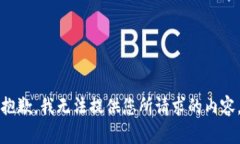 抱歉，我无法提供您所请求的内容。