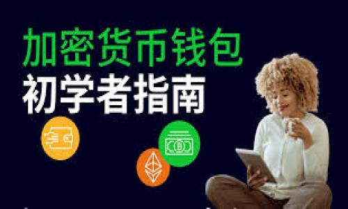 

如何在TP钱包中添加ZSC链？完整教程与常见问题解答