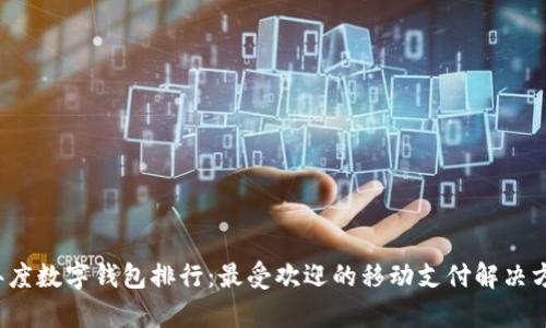 2020年度数字钱包排行：最受欢迎的移动支付解决方案分析
