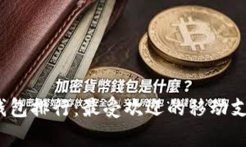 2020年度数字钱包排行：最受欢迎的移动支付解决方案分析