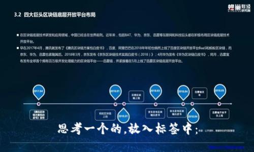 思考一个的，放入标签中：
