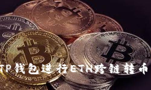 如何使用TP钱包进行ETH跨链转币：全面指南