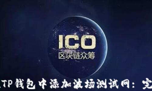 
如何在TP钱包中添加波场测试网: 完整指南