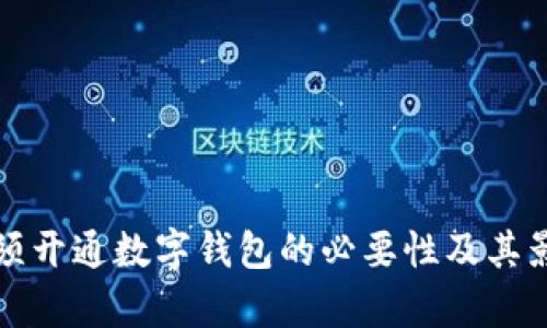 企业必须开通数字钱包的必要性及其影响分析
