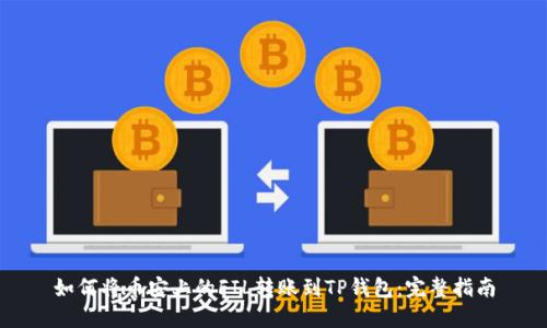 如何将币安上的FIL转账到TP钱包：完整指南
