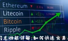 TP钱包的闪兑功能详解：如何快速交易与使用指南