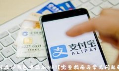 如何在TP钱包中添加NFT？完整指南与常见问题解答