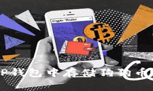  如何在TP钱包中存储狗狗币：详细指南