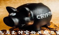 数字钱包与支付宝的关联及实用指南