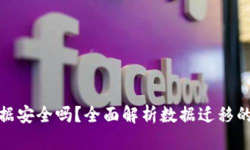 TP钱包迁移数据安全吗？全面解析数据迁移的安全性与风险