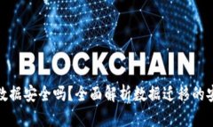 TP钱包迁移数据安全吗？全面解析数据迁移的安全