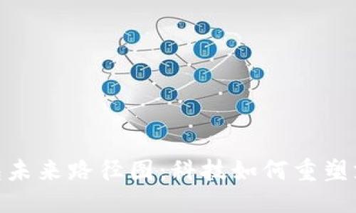 优质
数字钱包未来路径图：科技如何重塑支付体验