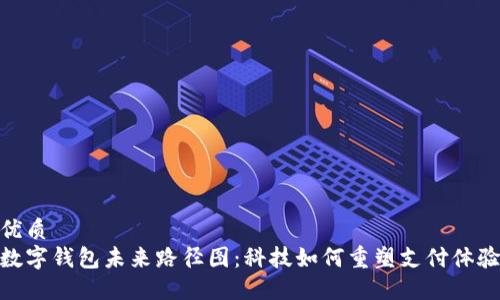优质
数字钱包未来路径图：科技如何重塑支付体验