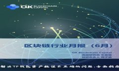 解决TP钱包资产数值不正确的问题：全面指南