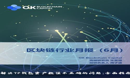 解决TP钱包资产数值不正确的问题：全面指南