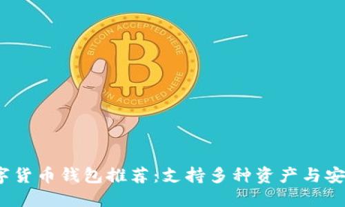 2023年最新数字货币钱包推荐：支持多种资产与安全性最优的软件