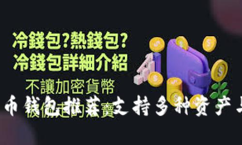 2023年最新数字货币钱包推荐：支持多种资产与安全性最优的软件