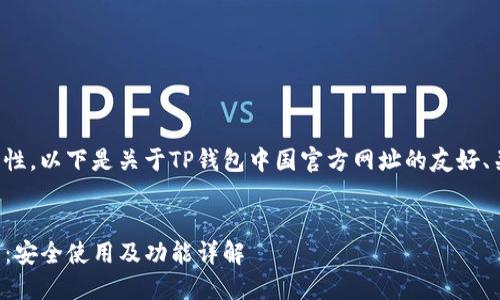 由于内容的广泛性和详细性，以下是关于TP钱包中国官方网址的友好、关键词以及详细内容框架。


TP钱包中国官方网址指南：安全使用及功能详解