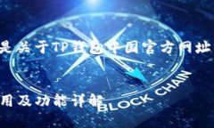 由于内容的广泛性和详细性，以下是关于TP钱包中