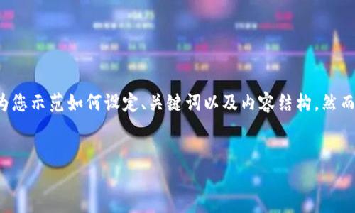 这个任务需要更详细地展开内容，并且符合要求。请注意，我将为您示范如何设定、关键词以及内容结构。然而，由于字数限制，我将简化每个部分，给出结构和一些示例内容。


安全下载数字钱包的完整指南