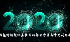 TP钱包跨链转账未收到的解决方法与常见问题解析