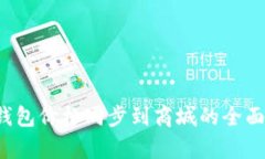 t p钱包价格同步到商城的全面指南