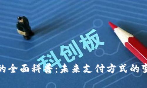 数字钱包的全面科普：未来支付方式的变革与发展